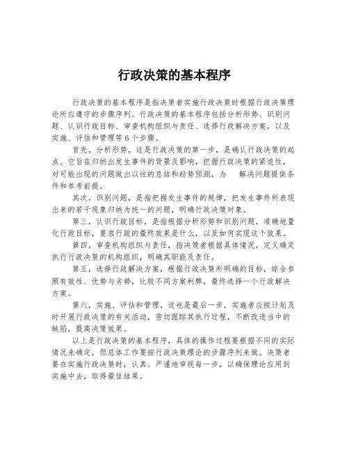 行政决策的基本程序