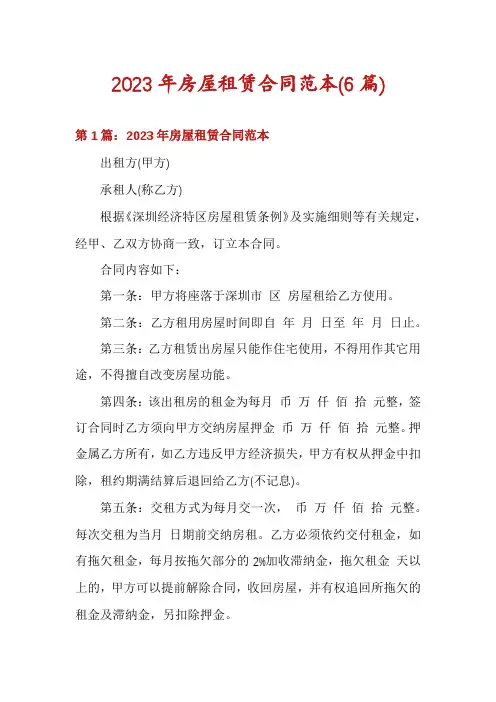 2023年房屋租赁合同范本(6篇)