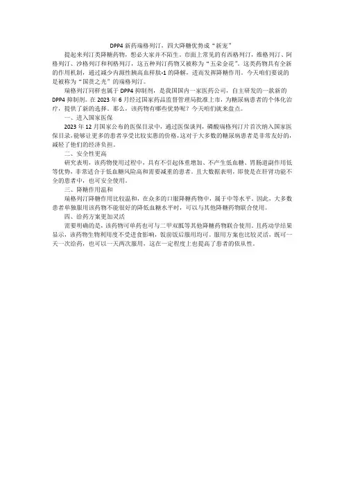DPP4新药瑞格列汀,四大降糖优势成“新宠”