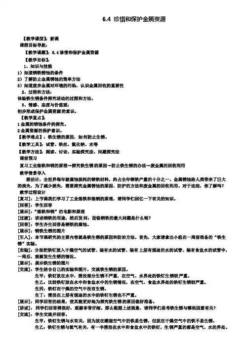 新版粤教版九年级化学下册 6.4 珍惜和保护金属资源教案