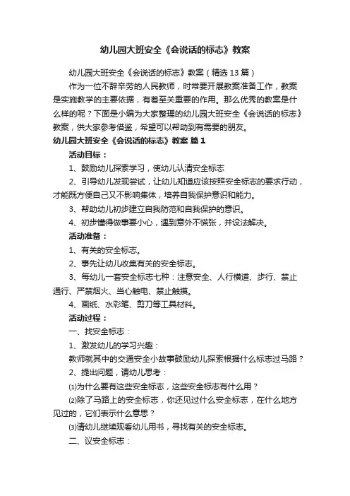 幼儿园大班安全《会说话的标志》教案（精选13篇）