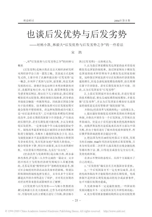 (bingo)也谈后发优势与后发劣势_对杨小凯_林毅夫_后发优势与后发劣势之争_的一些看法