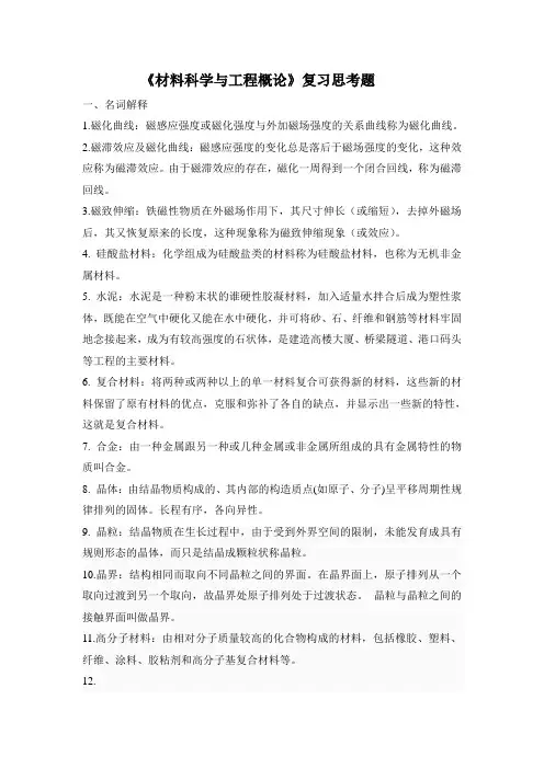《材料科学与工程概论》复习思考题1