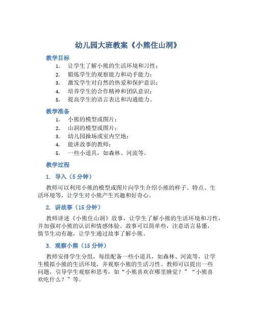 幼儿园大班教案《小熊住山洞》含反思