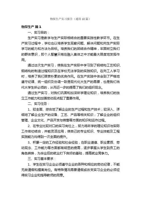 物探生产实习报告（通用18篇）
