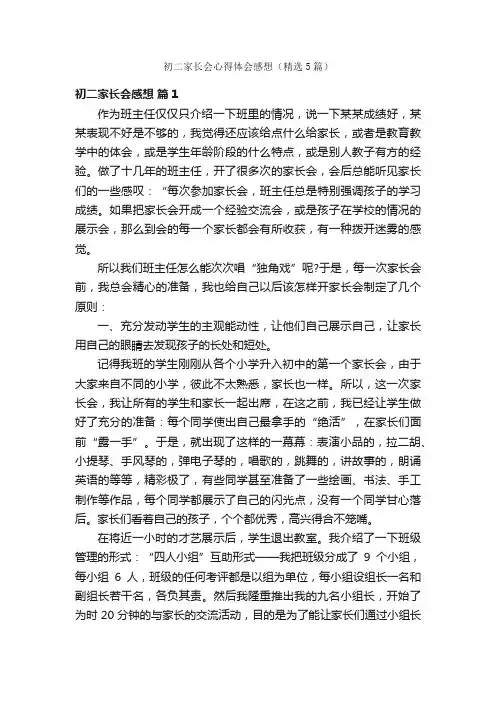 初二家长会心得体会感想（精选5篇）