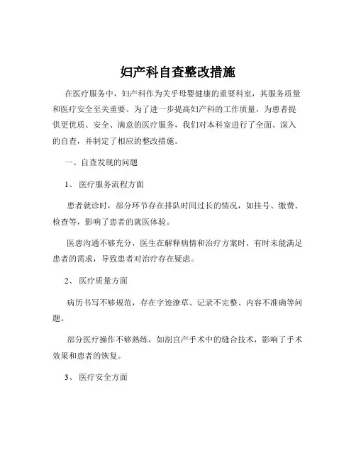妇产科自查整改措施