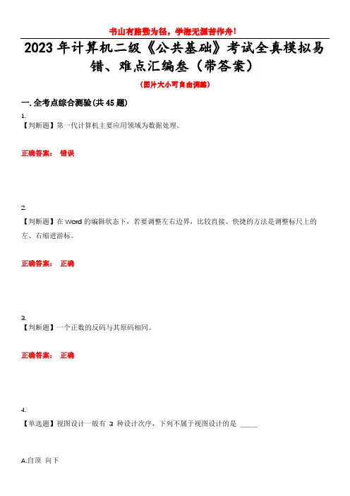 2023年计算机二级《公共基础》考试全真模拟易错、难点汇编叁(带答案)试卷号：27