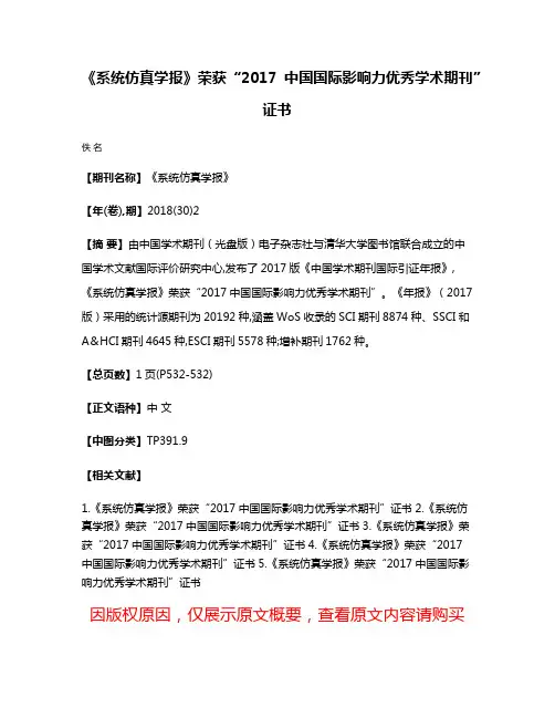 《系统仿真学报》荣获“2017中国国际影响力优秀学术期刊”证书