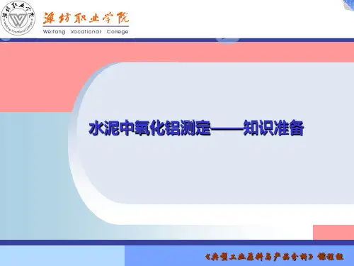 水泥中氧化铝的测定--知识准备.