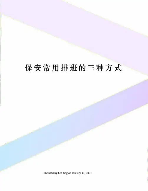 保安常用排班的三种方式