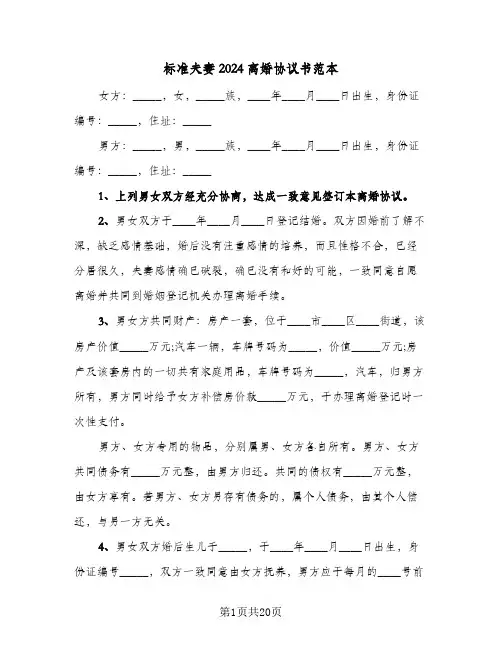 标准夫妻2024离婚协议书范本（八篇）