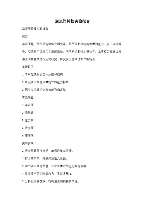 溢流阀特性实验报告