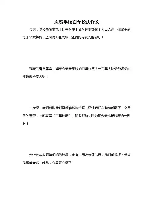庆贺学校百年校庆作文