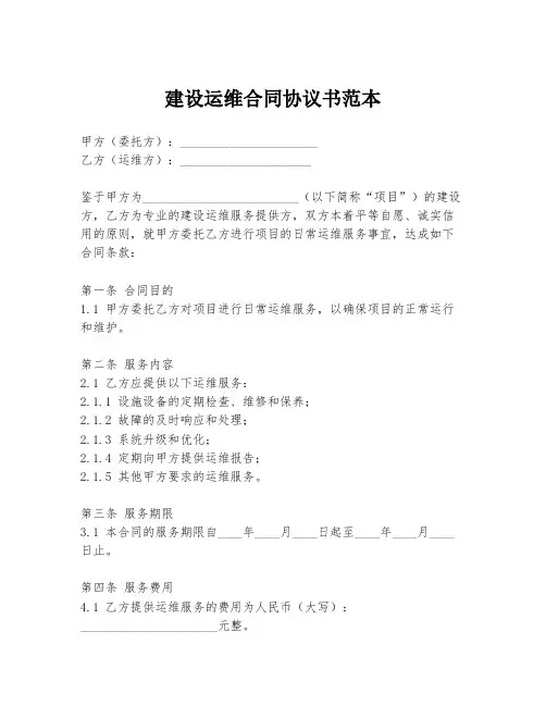 建设运维合同协议书范本