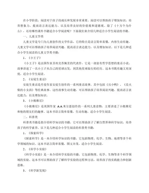 除了《十万个为什么》,还有哪些课外书籍适合小学阅读？