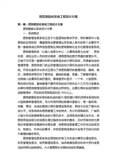 医院智能化系统工程设计方案