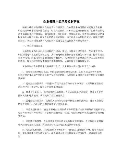 企业管理中的风险控制研究
