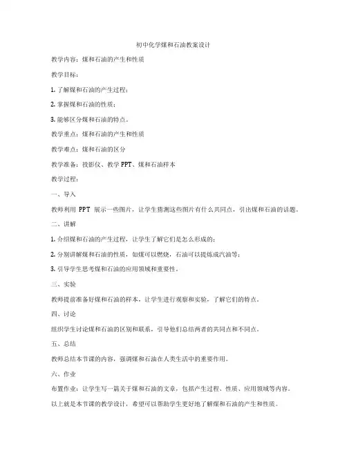 初中化学煤和石油教案设计