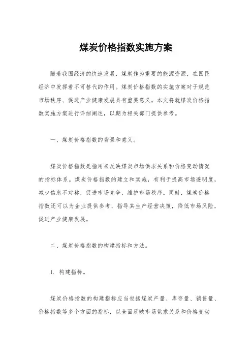 煤炭价格指数实施方案