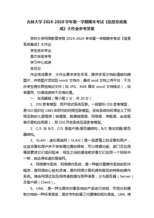 吉林大学2019-2020学年第一学期期末考试《信息系统集成》大作业参考答案