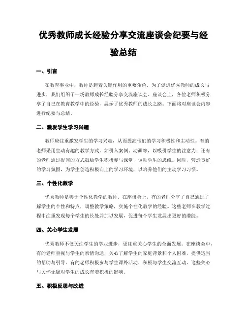 优秀教师成长经验分享交流座谈会纪要与经验总结
