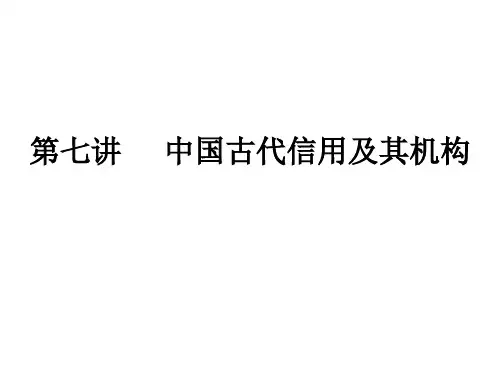 第七讲 中国古代信用及其机构