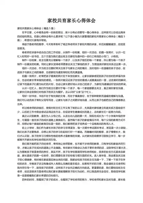 家校共育家长心得体会（精选5篇）