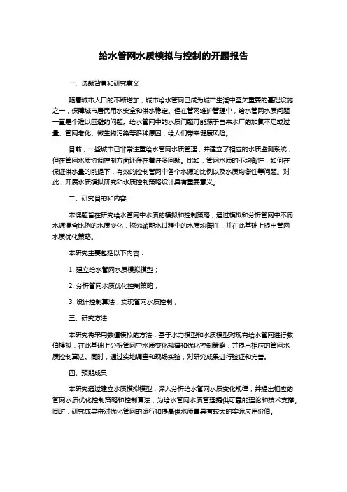 给水管网水质模拟与控制的开题报告