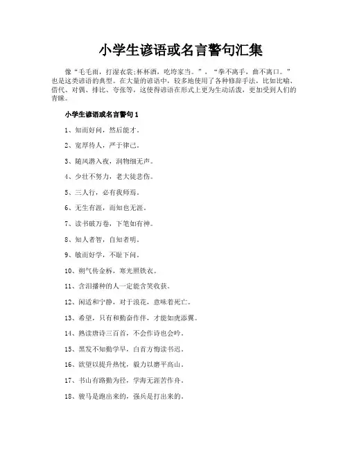小学生谚语或名言警句汇集