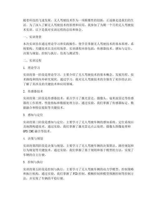 无人驾驶技术实训报告总结