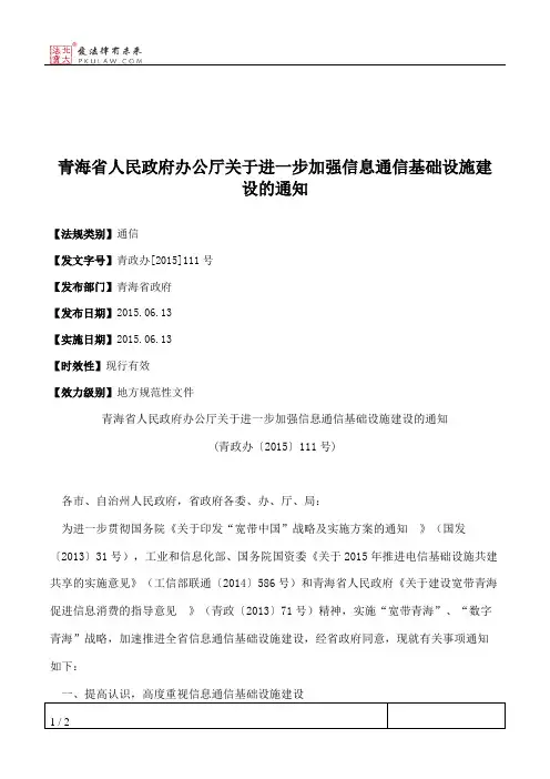 青海省人民政府办公厅关于进一步加强信息通信基础设施建设的通知