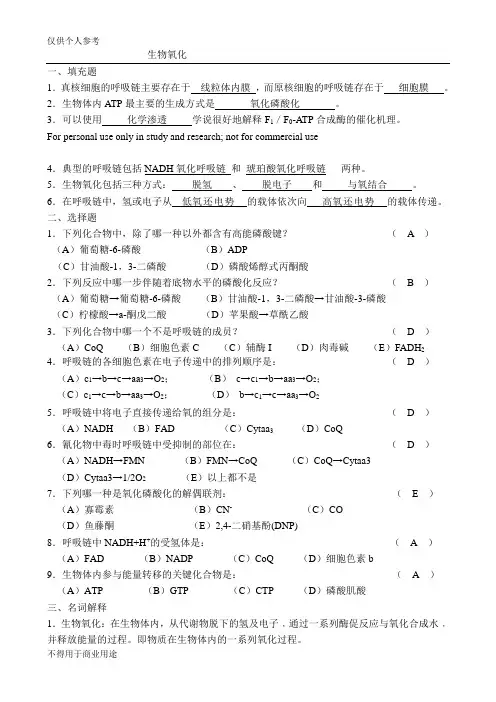 生物氧化答案