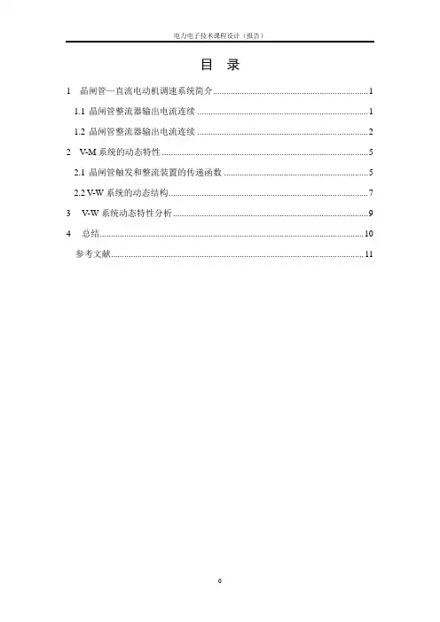 晶闸管—直流电动机调速系论文