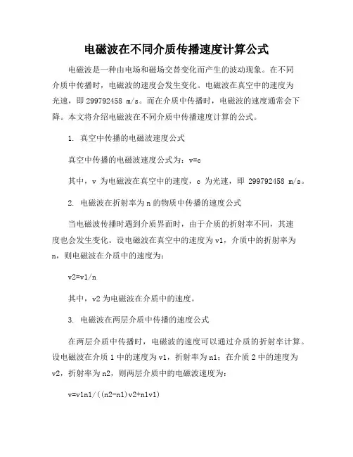 电磁波在不同介质传播速度计算公式