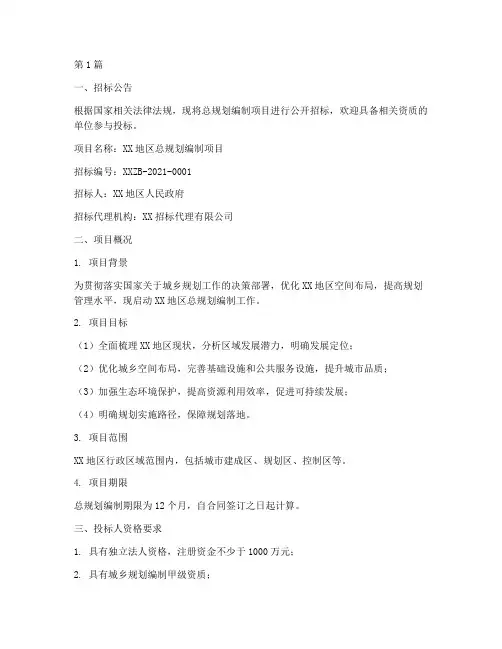 总规划编制招标文件(3篇)