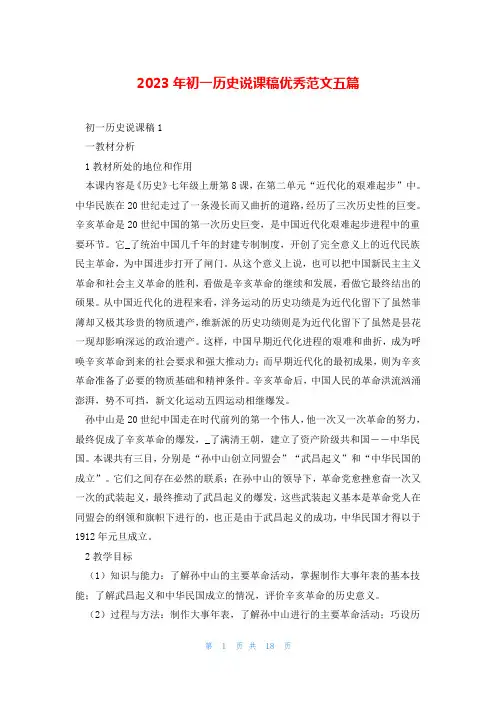 2023年初一历史说课稿优秀范文五篇