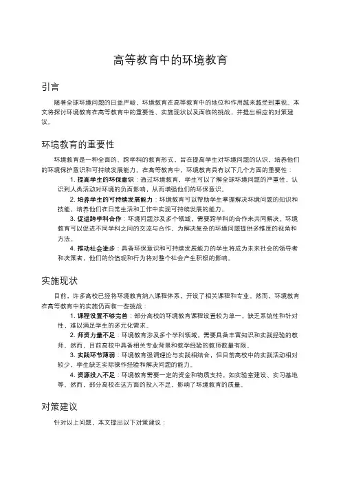 高等教育中的环境教育