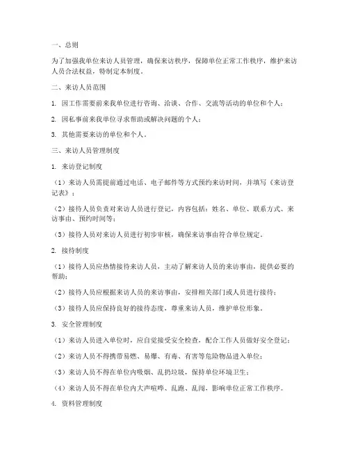 单位来访人员管理制度