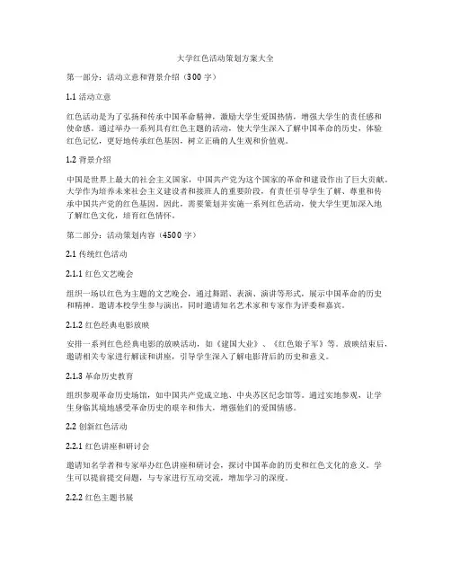 大学红色活动策划方案大全