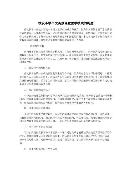 浅议小学作文高效课堂教学模式的构建