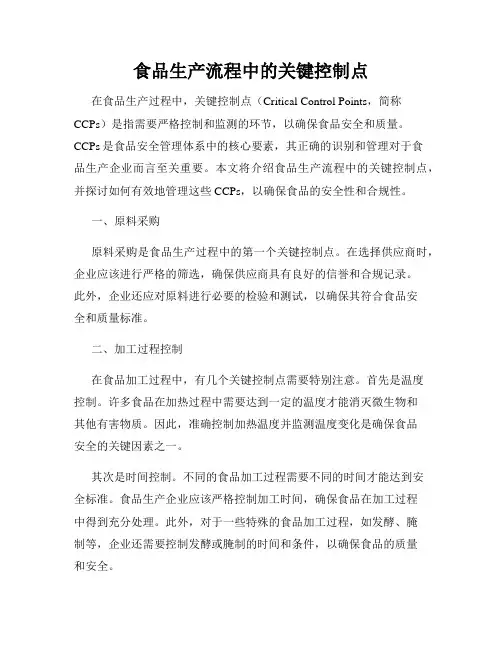 食品生产流程中的关键控制点