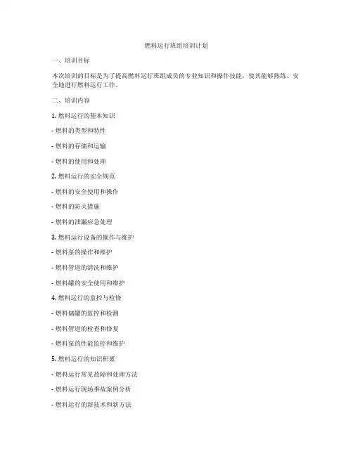 燃料运行班组培训计划