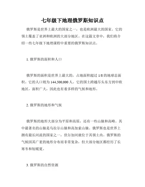 七年级下地理俄罗斯知识点