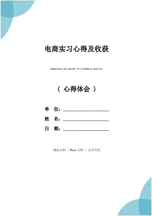 电商实习心得及收获