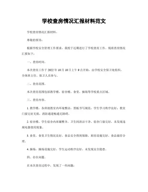 学校查房情况汇报材料范文