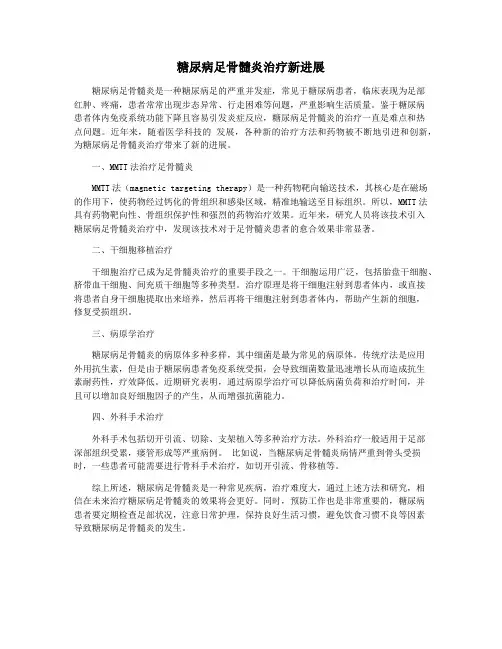 糖尿病足骨髓炎治疗新进展
