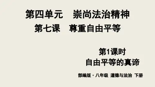 道德与法治部编版《崇尚法治精神》课件