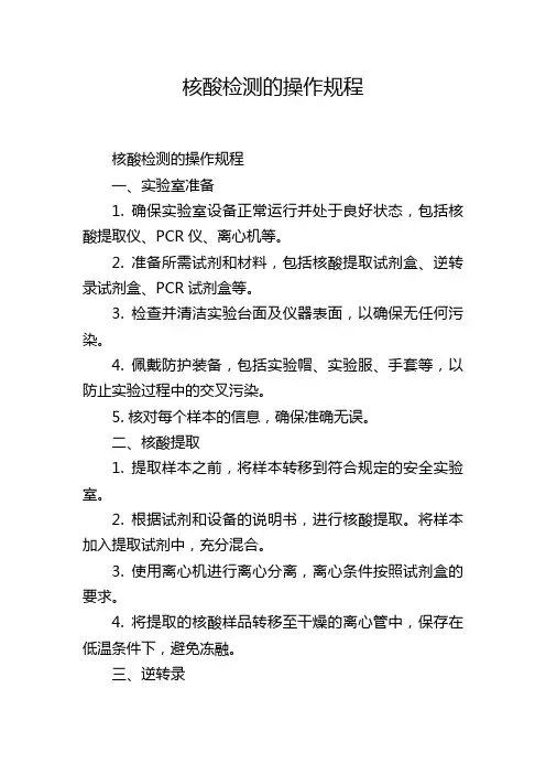 核酸检测的操作规程