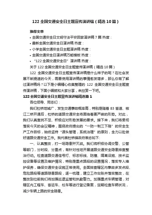 关于122全国交通安全日主题宣传演讲稿（精选10篇）